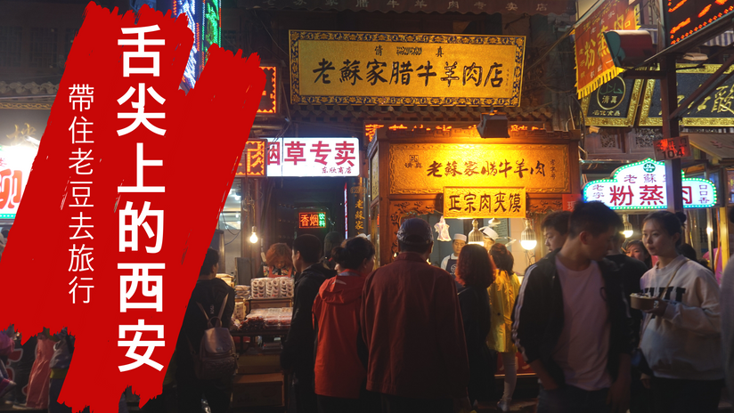 帶住老豆去旅行－舌尖上的西安